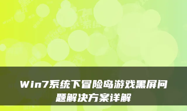 Win7系统下冒险岛游戏黑屏问题解决方案详解