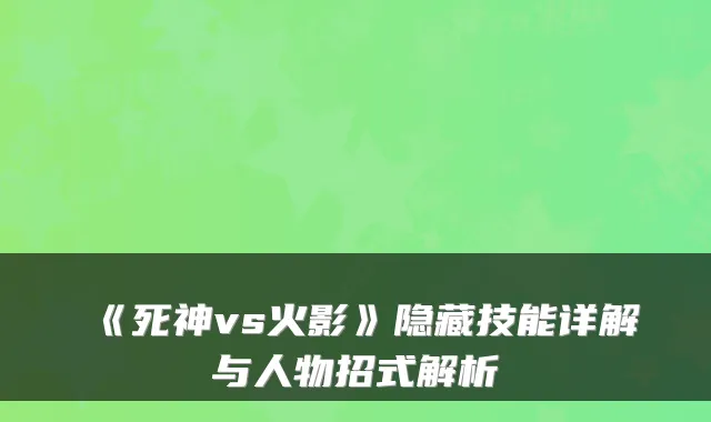 《死神vs火影》隐藏技能详解与人物招式解析
