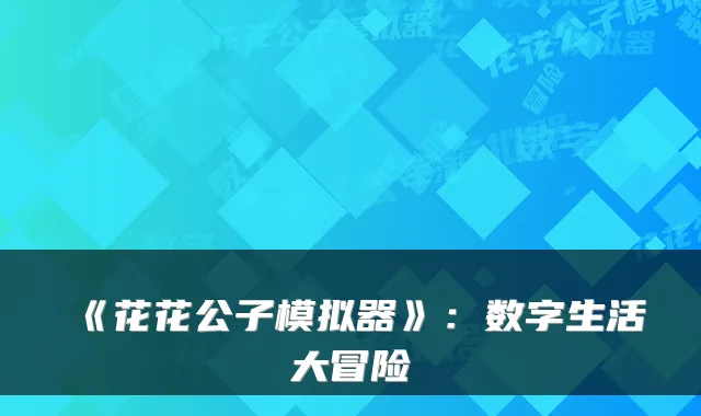 《花花公子模拟器》：数字生活大冒险