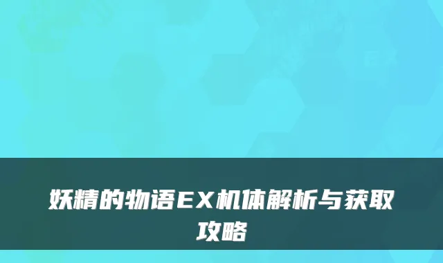 妖精的物语EX机体解析与获取攻略