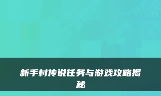 新手村传说任务与游戏攻略揭秘