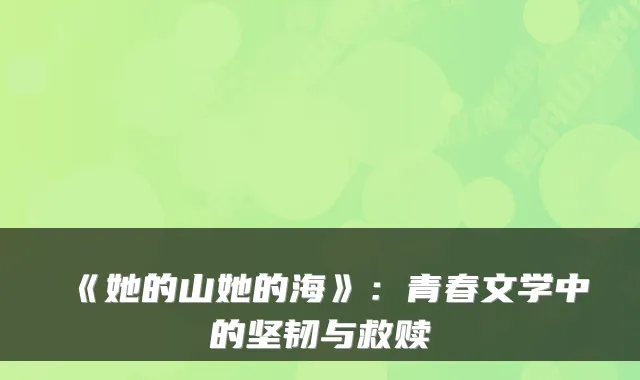 《她的山她的海》：青春文学中的坚韧与救赎