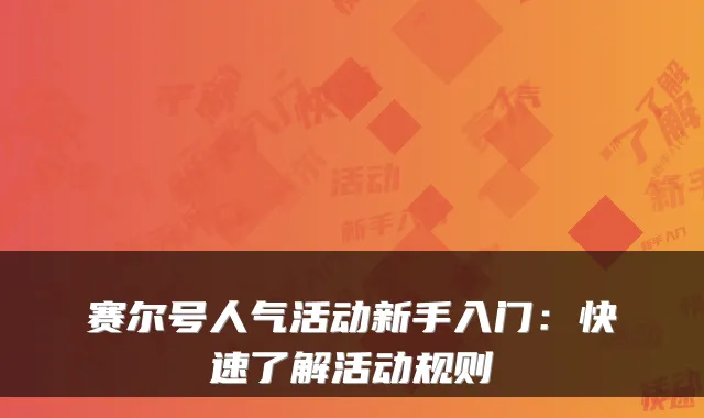 赛尔号人气活动新手入门：快速了解活动规则