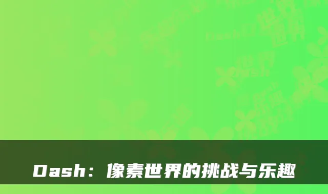 Dash：像素世界的挑战与乐趣