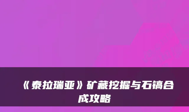 《泰拉瑞亚》矿藏挖掘与石镐合成攻略