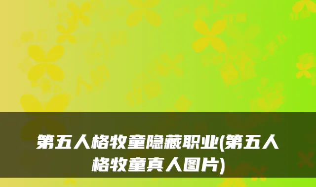 第五人格牧童隐藏职业(第五人格牧童真人图片)