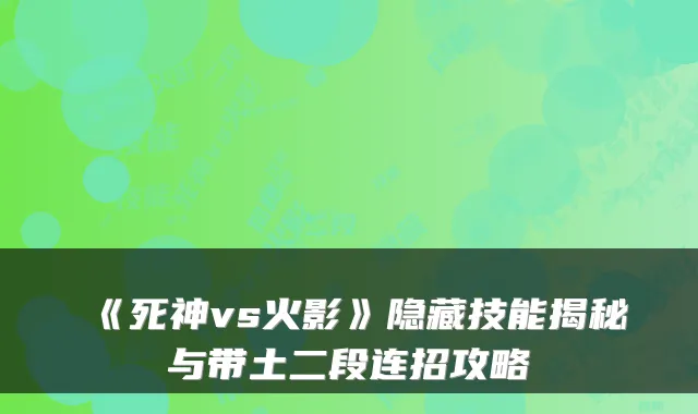 《死神vs火影》隐藏技能揭秘与带土二段连招攻略