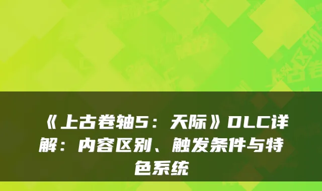 《上古卷轴5：天际》DLC详解：内容区别、触发条件与特色系统