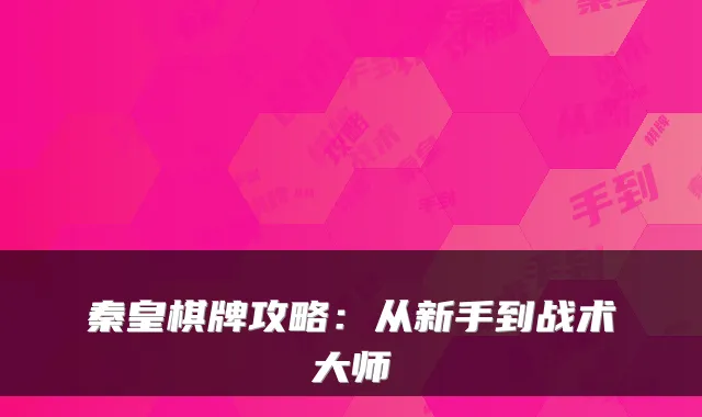 秦皇棋牌攻略：从新手到战术大师