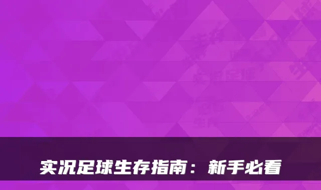 实况足球生存指南:新手必看