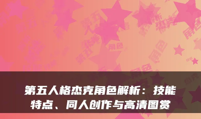 第五人格杰克角色解析:技能特点、同人创作与高清图赏