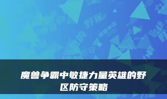 魔兽争霸中敏捷力量英雄的野区防守策略