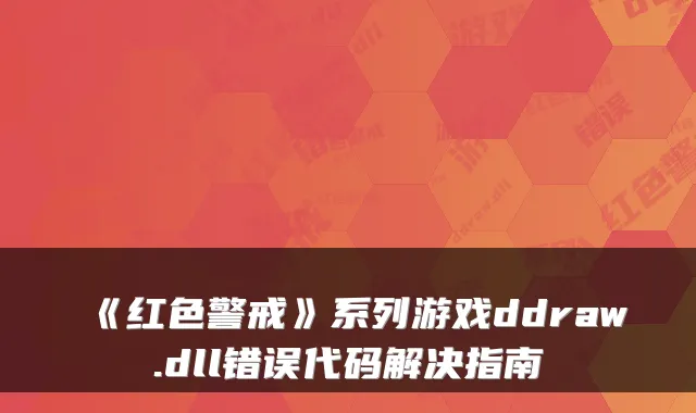 《红色警戒》系列游戏ddraw.dll错误代码解决指南