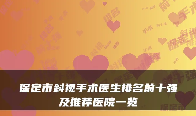 保定市斜视手术医生排名前十强及推荐医院一览