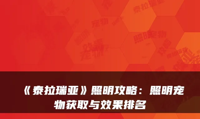 《泰拉瑞亚》照明攻略：照明宠物获取与效果排名