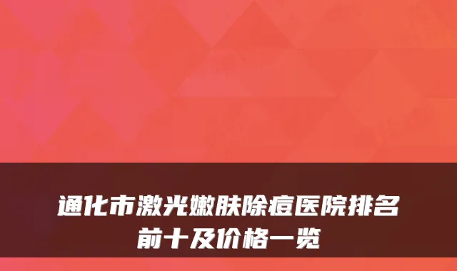 通化市激光嫩肤除痘医院排名前十及价格一览