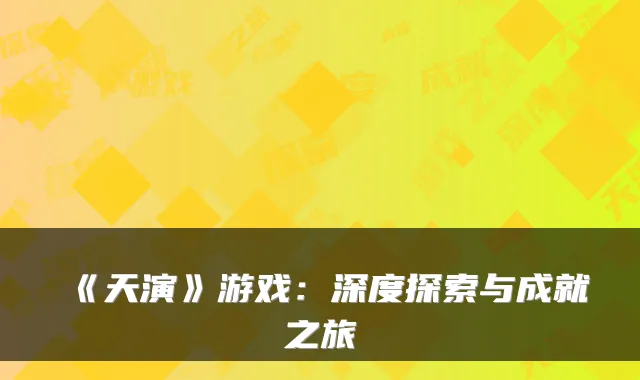《天演》游戏:深度探索与成就之旅