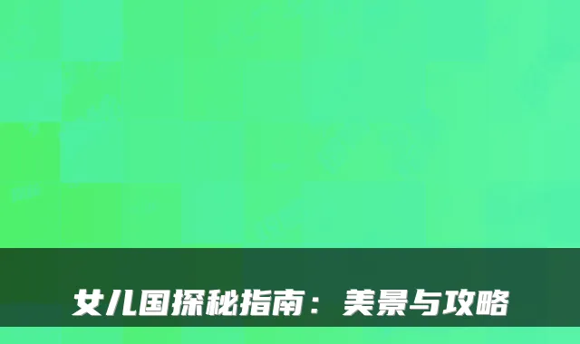 女儿国探秘指南：美景与攻略