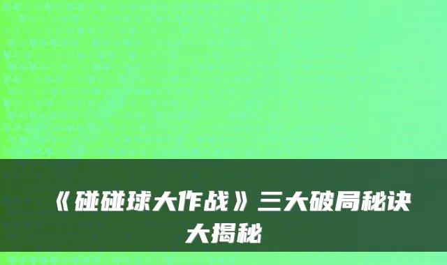 《碰碰球大作战》三大破局秘诀大揭秘