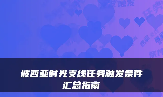 波西亚时光支线任务触发条件汇总指南