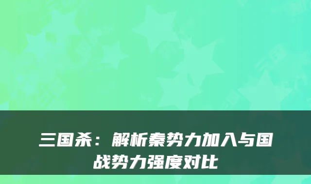三国杀：解析秦势力加入与国战势力强度对比