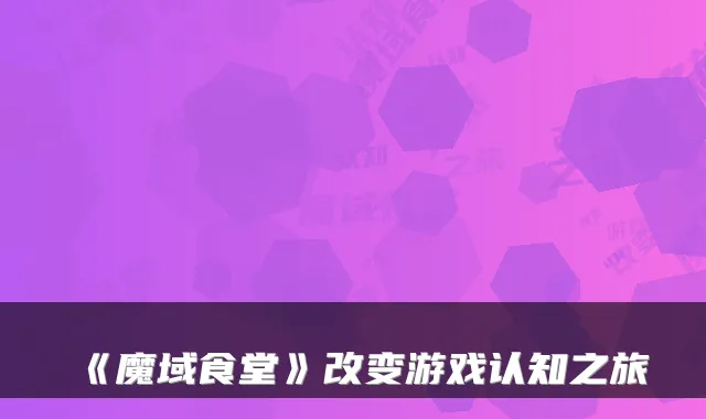 《魔域食堂》改变游戏认知之旅