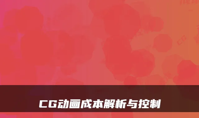 CG动画成本解析与控制