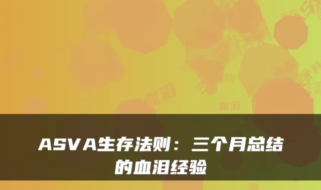 ASVA生存法则：三个月总结的血泪经验