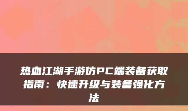 热血江湖手游仿PC端装备获取指南：快速升级与装备强化方法