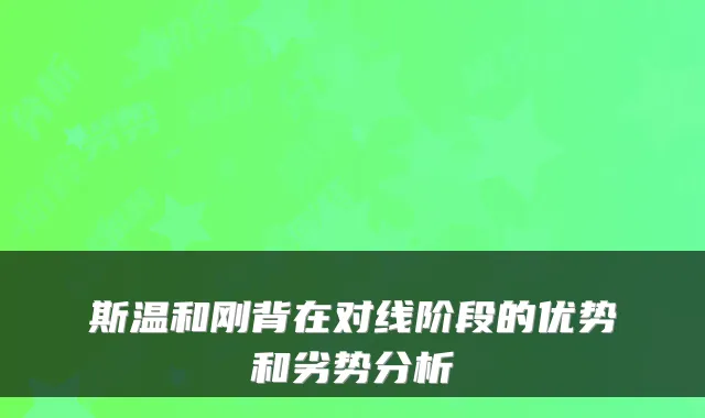 斯温和刚背在对线阶段的优势和劣势分析