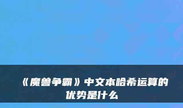 《魔兽争霸》中文本哈希运算的优势是什么