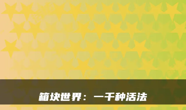 箱块世界：一千种活法