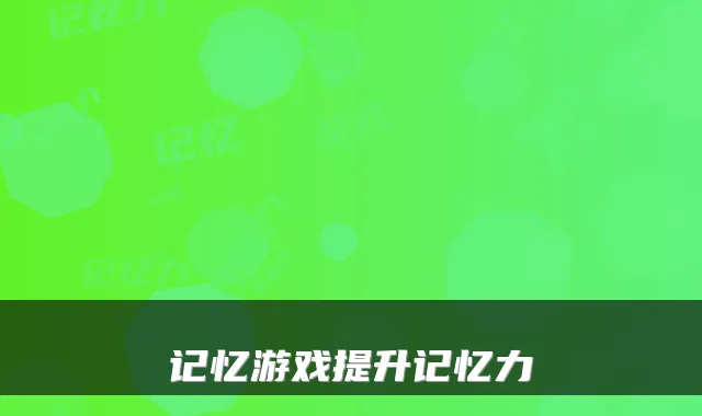 记忆游戏提升记忆力