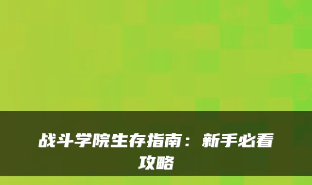 战斗学院生存指南：新手必看攻略