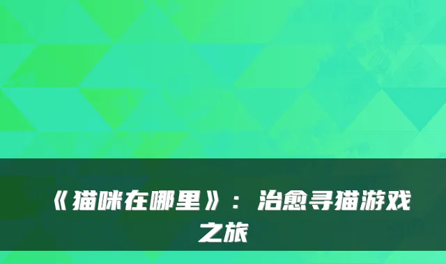 《猫咪在哪里》：寻猫游戏之旅