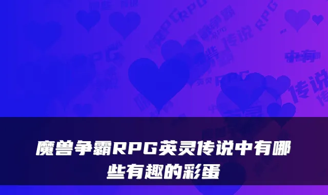 魔兽争霸RPG英灵传说中有哪些有趣的彩蛋
