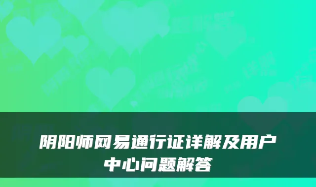 阴阳师网易通行证详解及用户中心问题解答