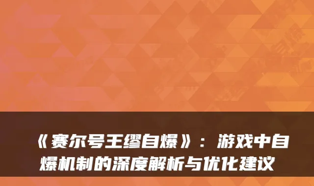 《赛尔号王缪自爆》：游戏中自爆机制的深度解析与优化建议