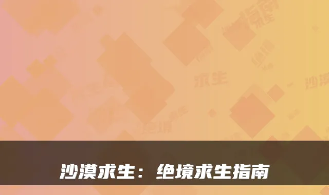 沙漠求生：绝境求生指南