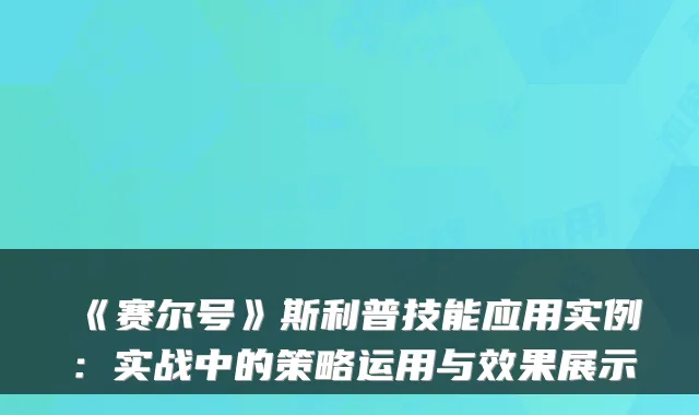 《赛尔号》斯利普技能应用实例:实战中的策略运用与效果展示