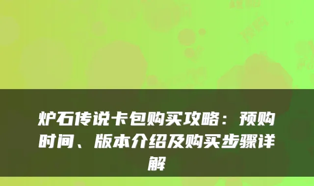 炉石传说卡包购买攻略：预购时间、版本介绍及购买步骤详解