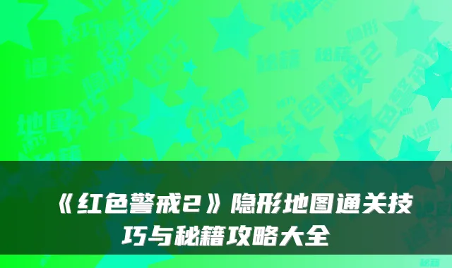 《红色警戒2》隐形地图通关技巧与秘籍攻略大全