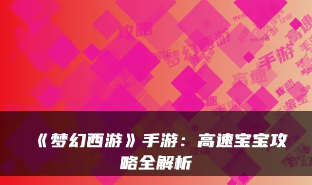 《梦幻西游》手游:高速宝宝攻略全解析
