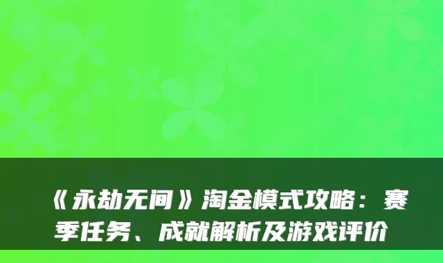 《永劫无间》淘金模式攻略:赛季任务、成就解析及游戏评价