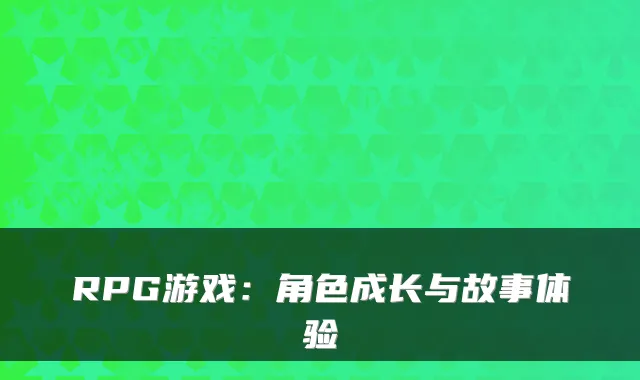 RPG游戏：角色成长与故事体验