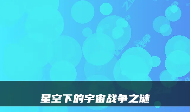 星空下的宇宙战争之谜