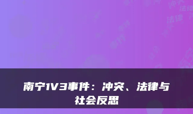 南宁1V3事件：冲突、法律与社会反思