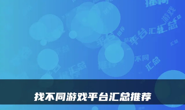 找不同游戏平台汇总推荐