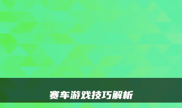 赛车游戏技巧解析