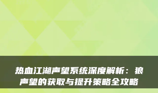 热血江湖声望系统深度解析：狼声望的获取与提升策略全攻略